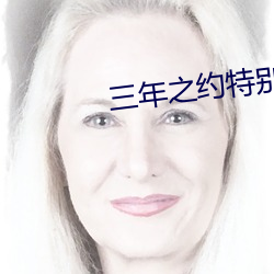叁年之约特别篇在线观看