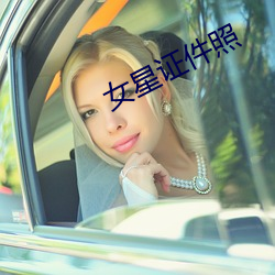 女星证(證)件照