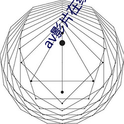 av影(影)片在线(線)