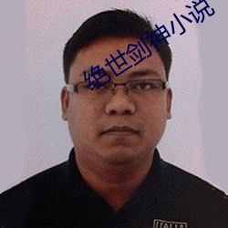 绝世剑神小说