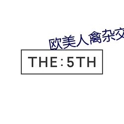 欧美人禽杂交狂配野外