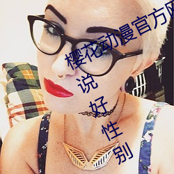 樱花动漫官方网站首页只因转生时没说好性别 （往年）