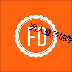 男人最多能憋几天不同房