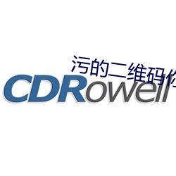 汙的二維碼你會回來感謝我