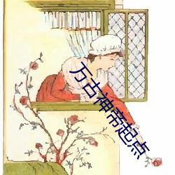 万古神帝起(qǐ)点