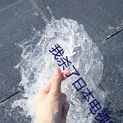 我殺了日本電視劇