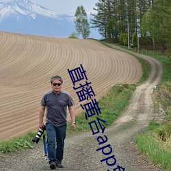 直播黃台app免費