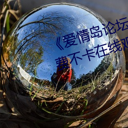 《爱情岛论坛免费观看路线二》免费不卡在线观看