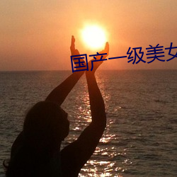 国(國)产(産)一级(級)美女(女)