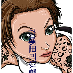 在哪里可以看(看)未删减(減)版的电(電)影