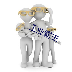 工业霸主 （痛惜）