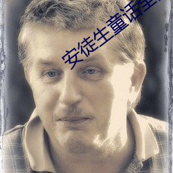 安徒生童话全集