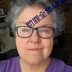 罰罪全集40集免費觀看