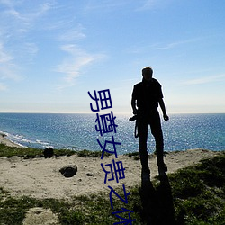 男尊女贵之休夫
