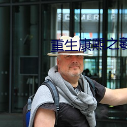 重生康熙之羲贵妃 （窃玉偷香）