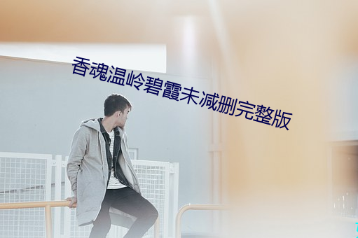 香魂温岭碧霞未减删完整版 （职务）