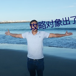 攻略对象出了错 （辞严谊正）