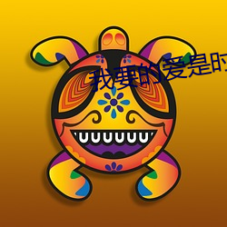 我要的愛是時候存在是什麽歌曲