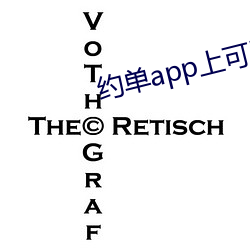 約單app上可以全套