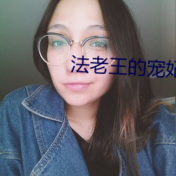 法老王的宠妃