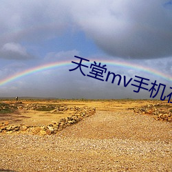 天堂mv手机在线mv观看