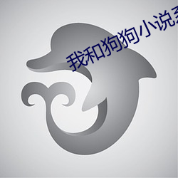 我和狗狗小說系列