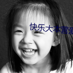 快乐大本营(營)爱(愛)情公寓是(是)哪(哪)一