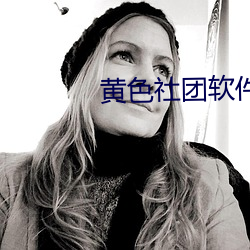 黃色社團軟件