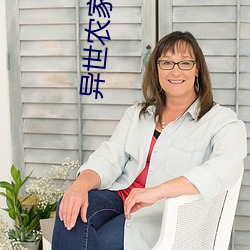 异世(世)农家生活