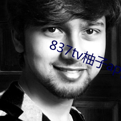 837tv柚子app下载地址