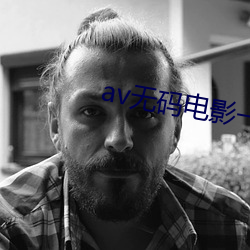 av无码电影一区二区三区