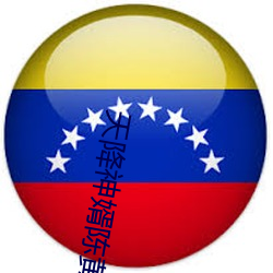 天(天)降(降)神(神)婿陈黄皮小说免(免)费阅(閱)读(讀)