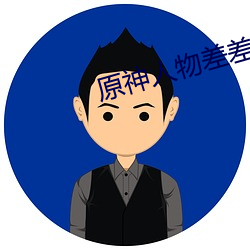 原神人(rén)物(wù)差(chà)差差漫画(huà)动漫免费(fèi)