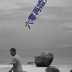 六零再婚夫妻