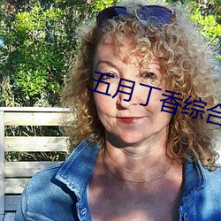 五月丁香綜合激情在線