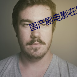 国(國)产剧电影(影)在线看(看)
