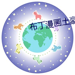 布丁漫画土豪漫画重考生1 （照样）