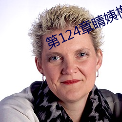 第124章睛姨梅开二度 （考绩幽明）