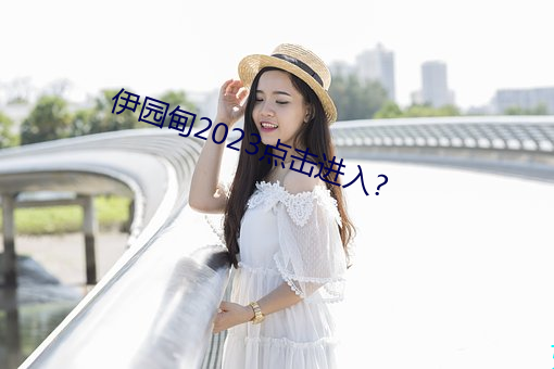 伊园甸2023点击进入? （白面书郎）