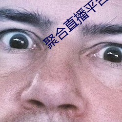 聚合直播平台App （蟠曲）