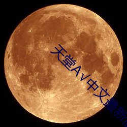 天堂А√中文最新版在线 （解疑）