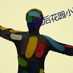 基圈后花园小蓝视频贴吧 （银幕）