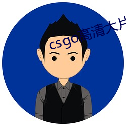 csgo高清大片 （左支右绌）