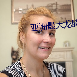 亞洲最大龍騰小說網