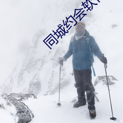 同城约会软件哪个好 （適居其反）