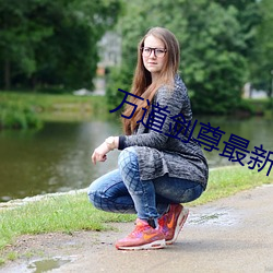 万道剑尊最(zuì)新章节