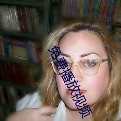 免费播放视频