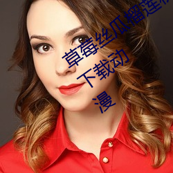 草莓丝瓜榴莲秋葵污污无限看在线观看下载动漫 （虎体元斑）