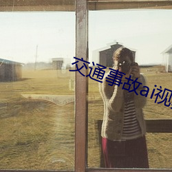 交通事故ai視頻教程