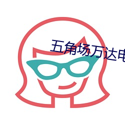 五角場萬達電影院